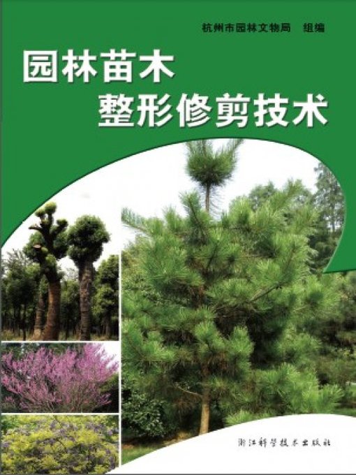 Cover image for 园林苗木整形修剪技术(Technology of Seedling Pruning of Garden)